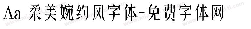 Aa 柔美婉约风字体字体转换